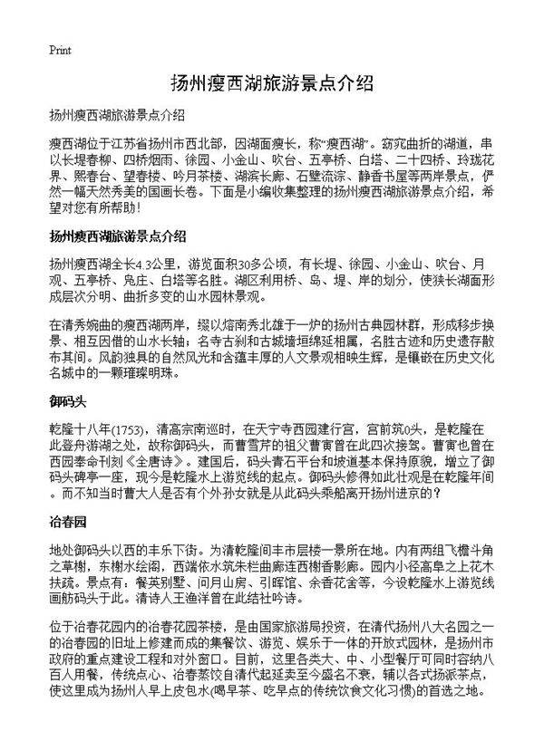 扬州瘦西湖旅游景点介绍