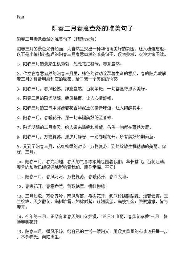 阳春三月春意盎然的唯美句子530篇