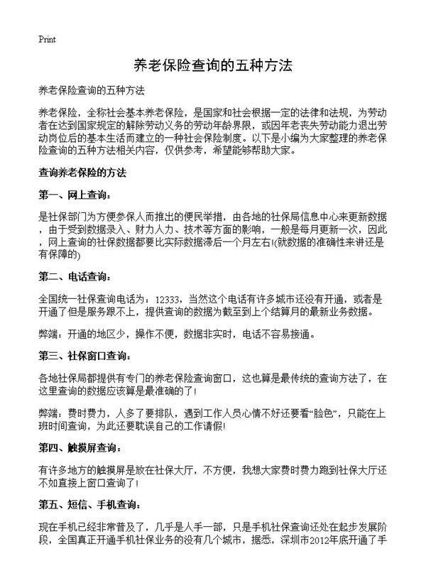 养老保险查询的五种方法