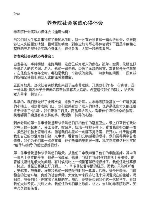 养老院社会实践心得体会24篇