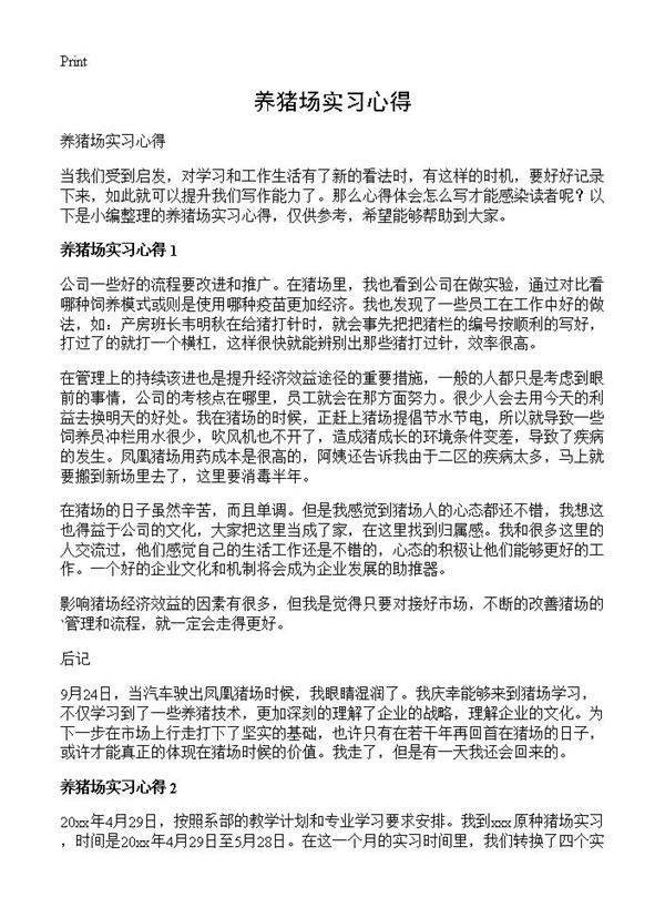 养猪场实习心得