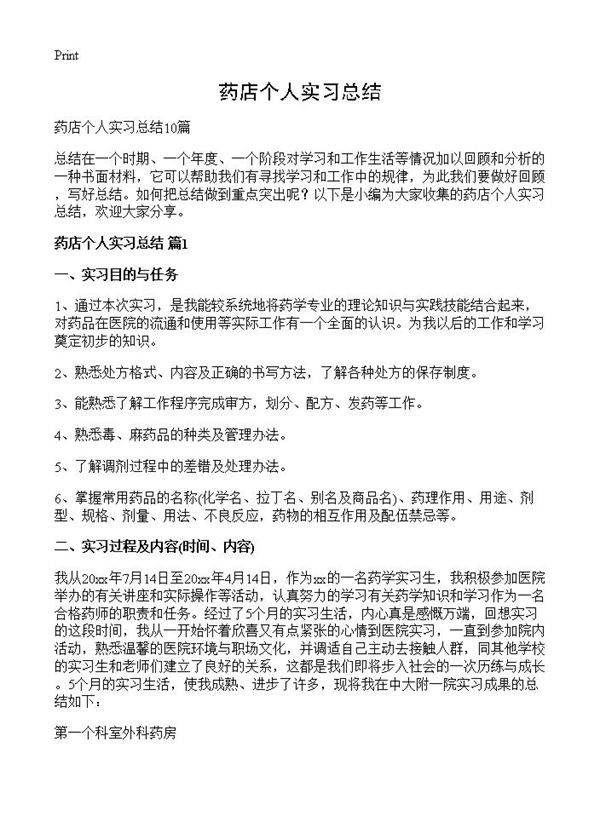 药店个人实习总结