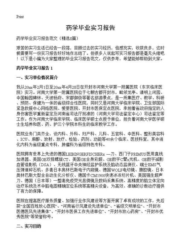 药学毕业实习报告8篇