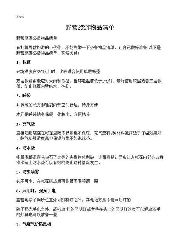 野营旅游物品清单