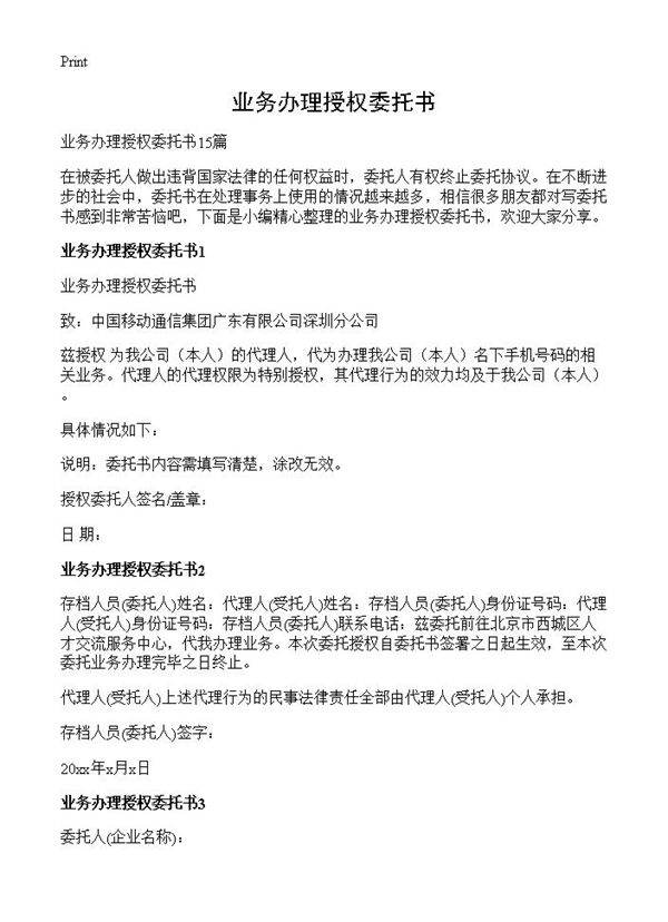 业务办理授权委托书