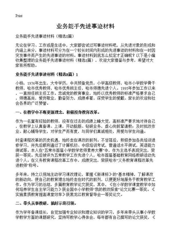 业务能手先进事迹材料8篇