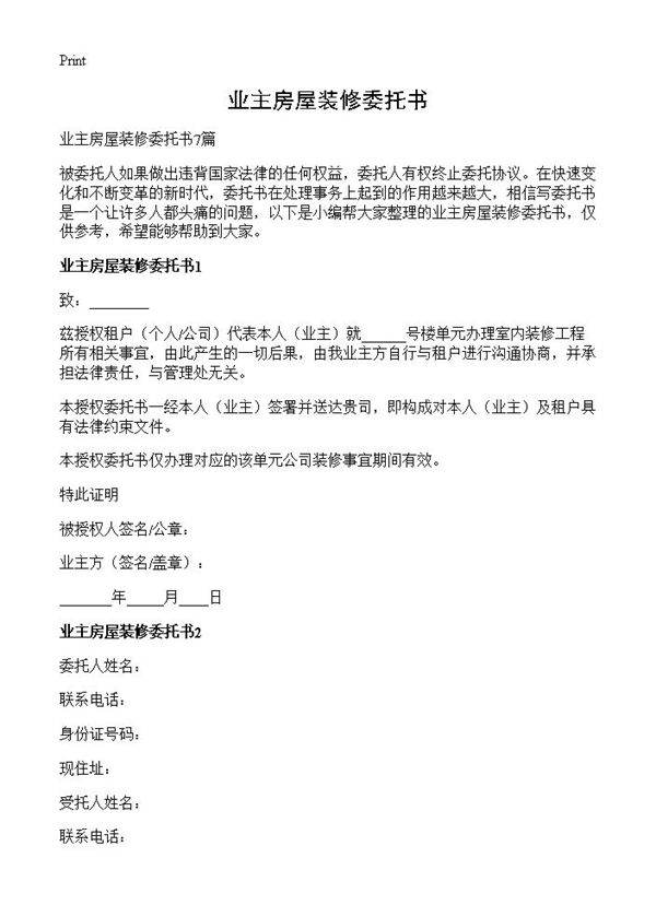 业主房屋装修委托书