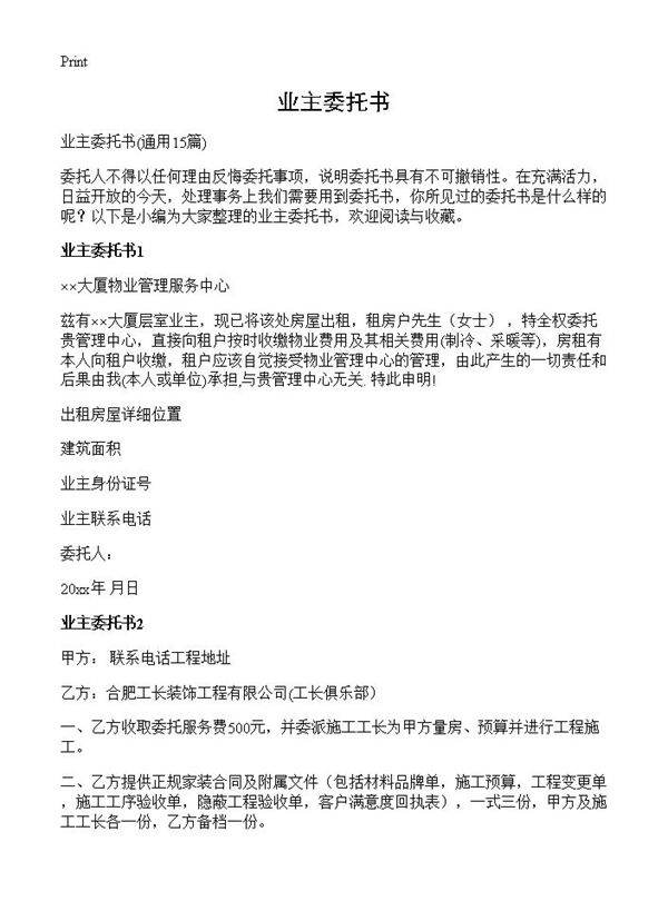 业主委托书15篇