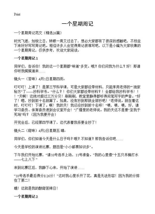 一个星期周记26篇