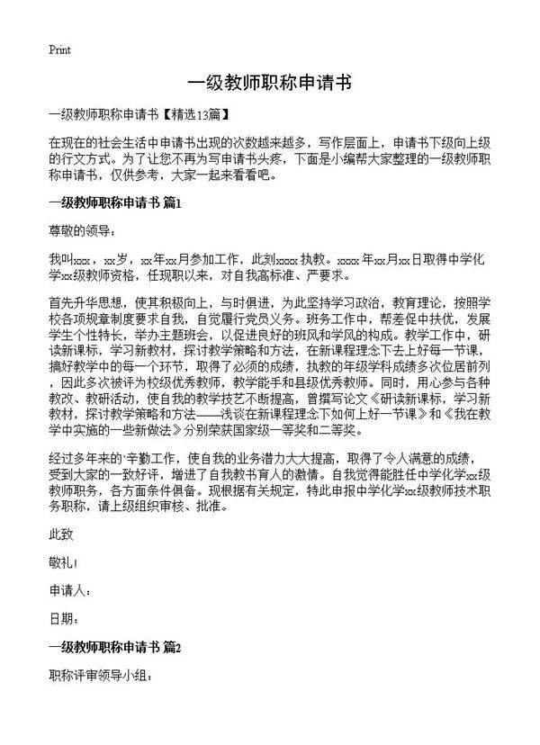 一级教师职称申请书