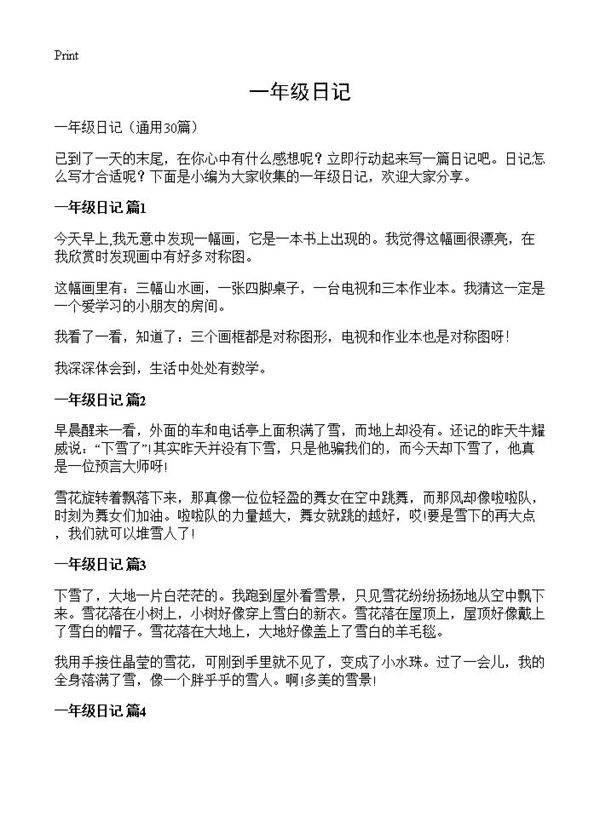 一年级日记30篇