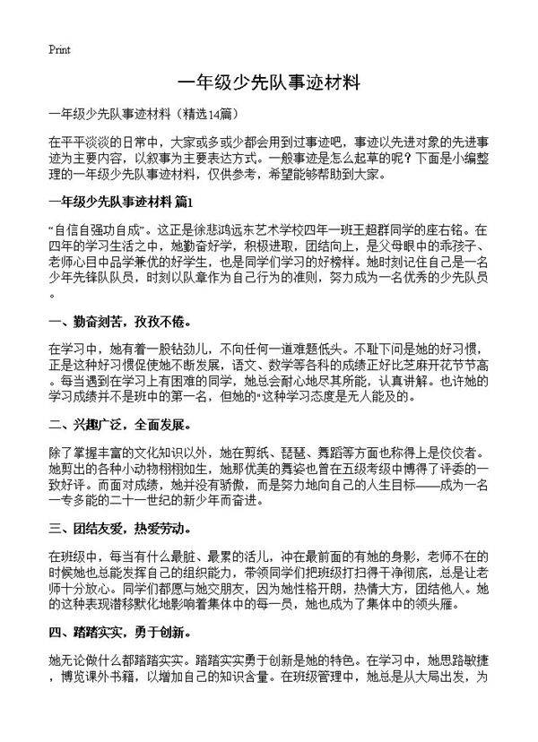 一年级少先队事迹材料14篇