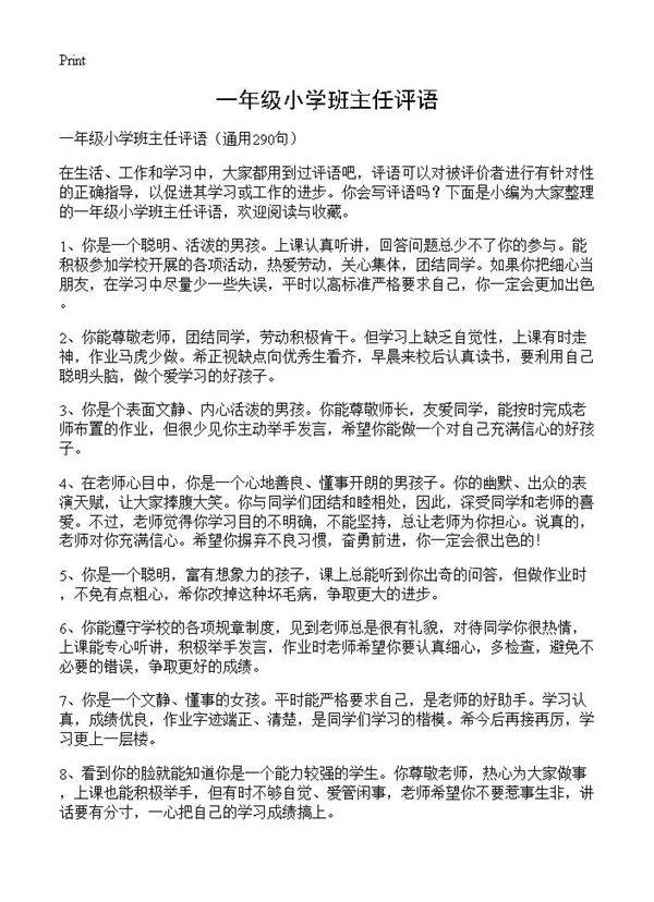 一年级小学班主任评语290篇