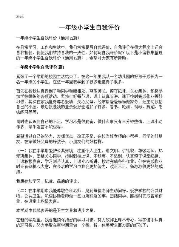 一年级小学生自我评价12篇
