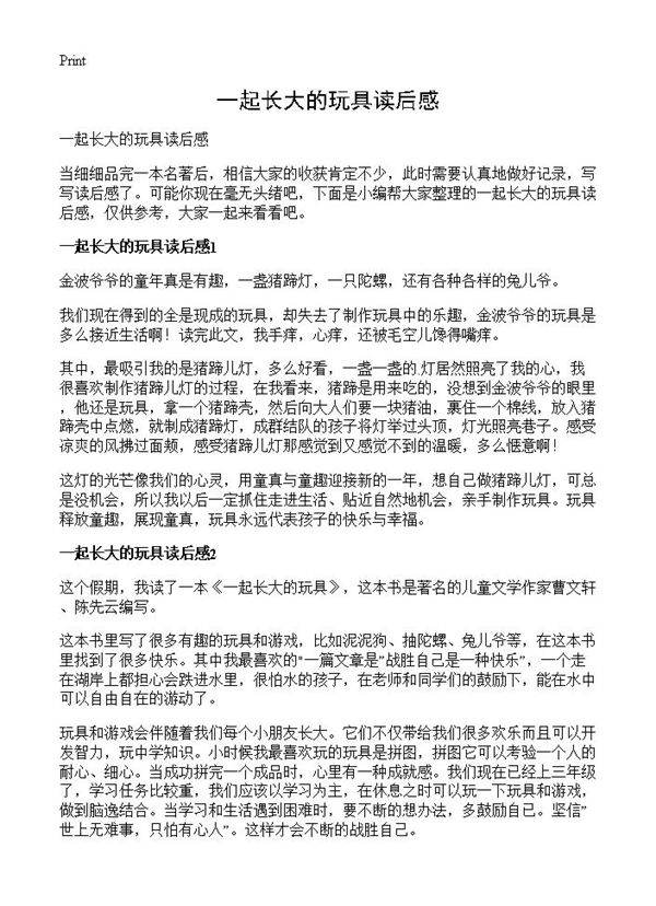 一起长大的玩具读后感