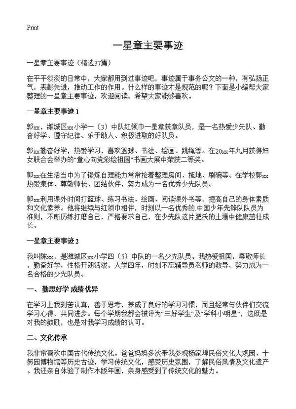 一星章主要事迹37篇