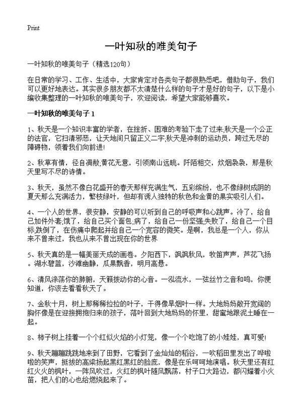 一叶知秋的唯美句子120篇