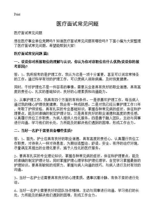 医疗面试常见问题