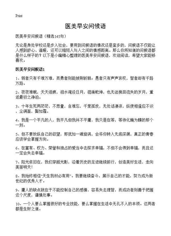 医美早安问候语145篇