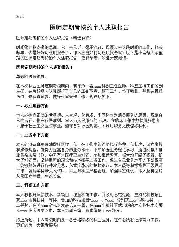 医师定期考核的个人述职报告14篇