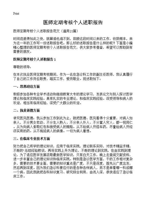 医师定期考核个人述职报告21篇