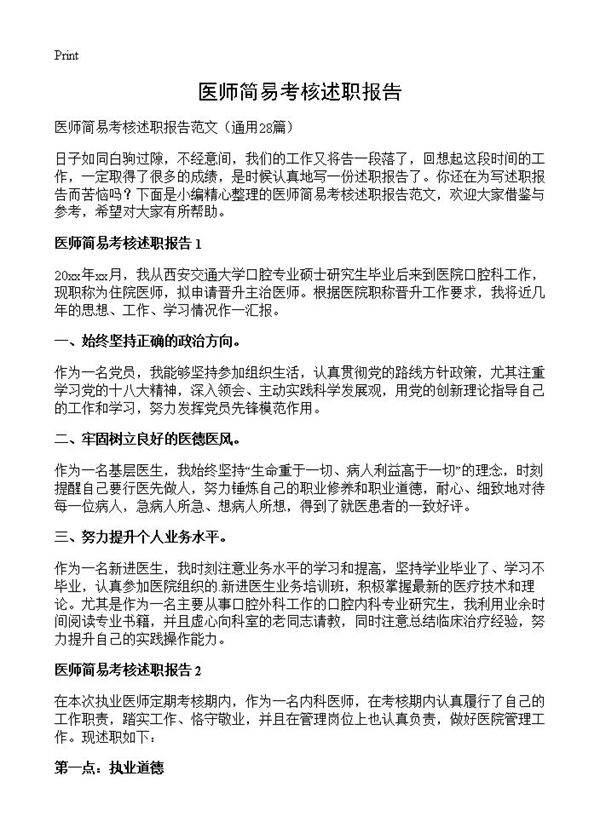 医师简易考核述职报告28篇
