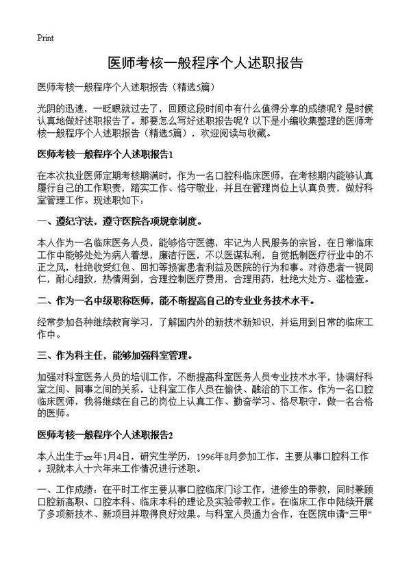 医师考核一般程序个人述职报告5篇