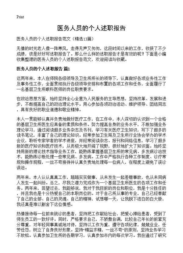 医务人员的个人述职报告13篇