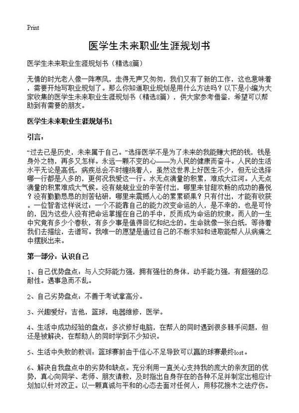 医学生未来职业生涯规划书8篇