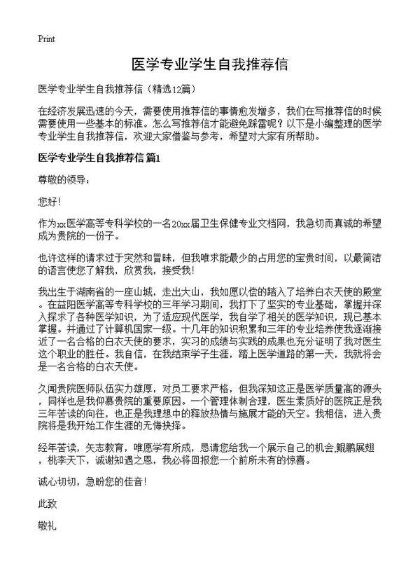 医学专业学生自我推荐信12篇