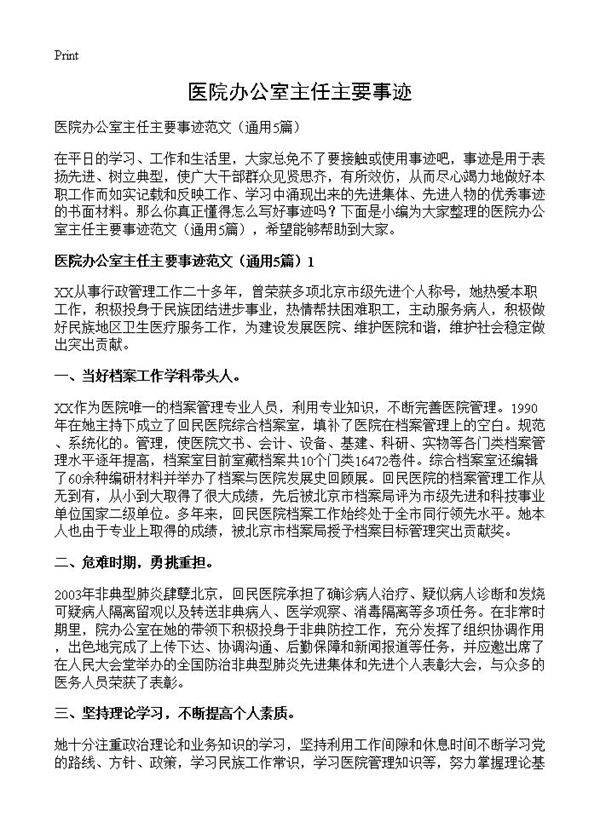 医院办公室主任主要事迹5篇