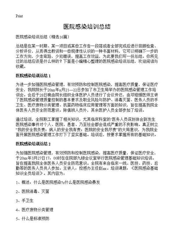 医院感染培训总结16篇