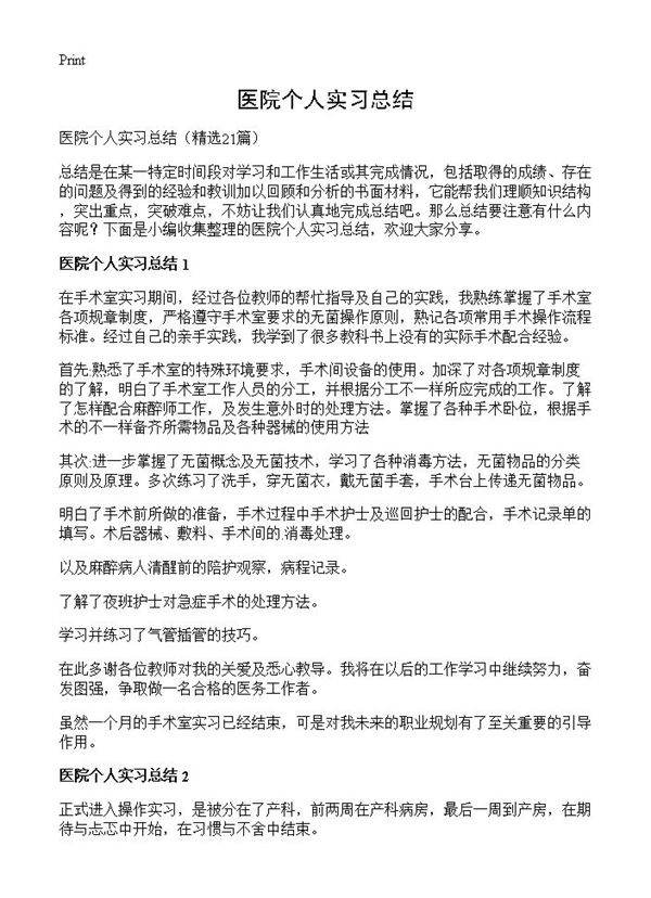 医院个人实习总结21篇