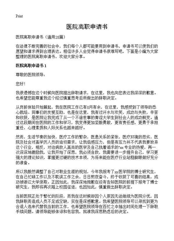 医院离职申请书28篇