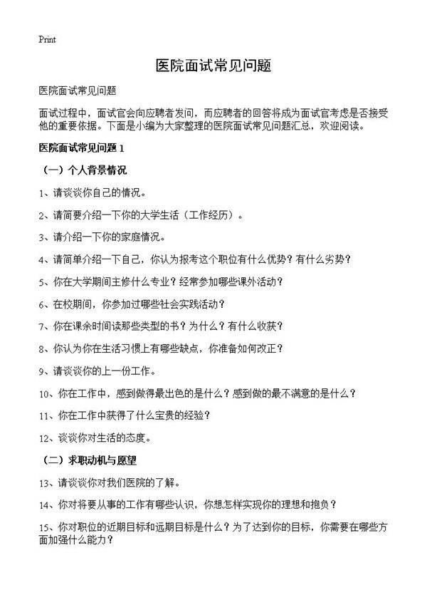 医院面试常见问题