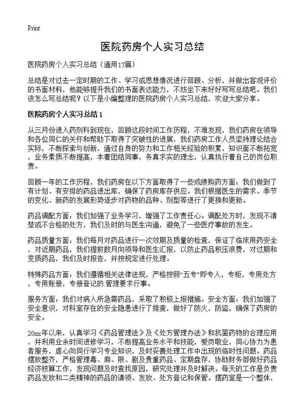 医院药房个人实习总结17篇