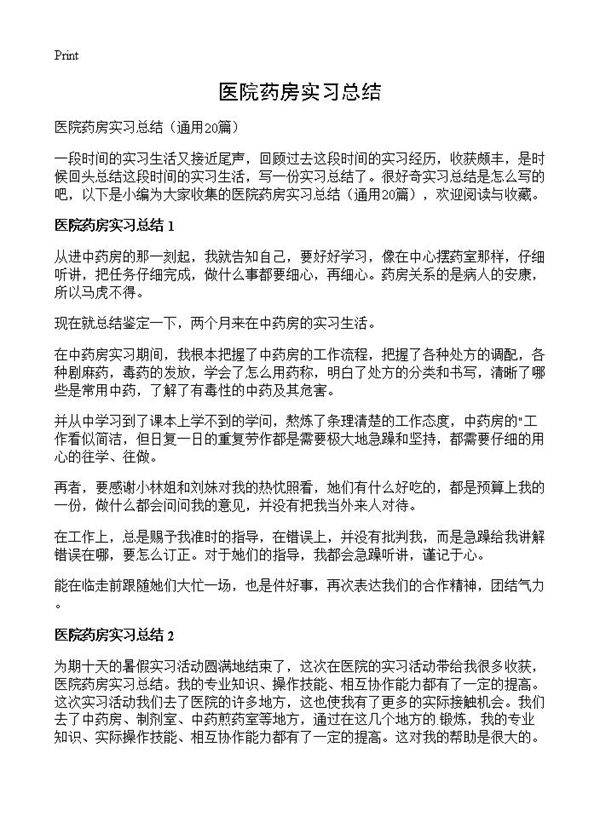 医院药房实习总结20篇