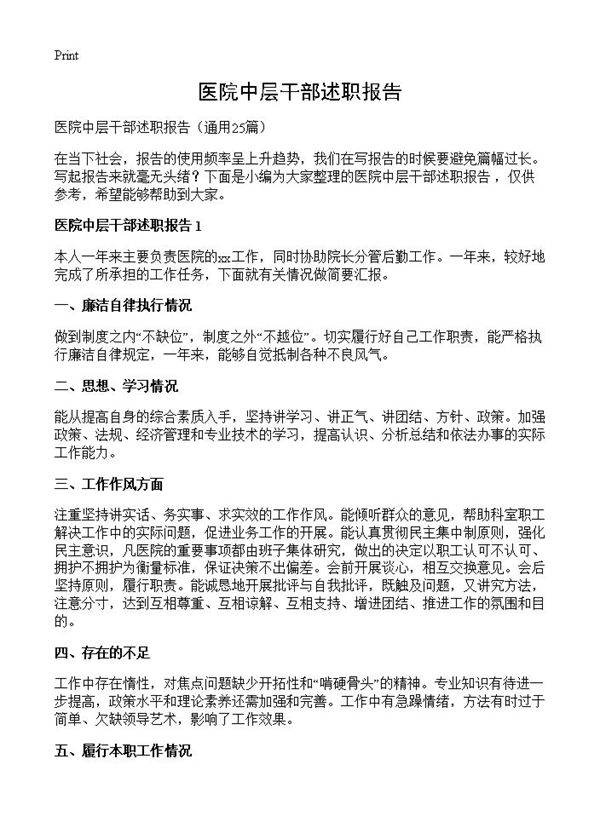 医院中层干部述职报告25篇