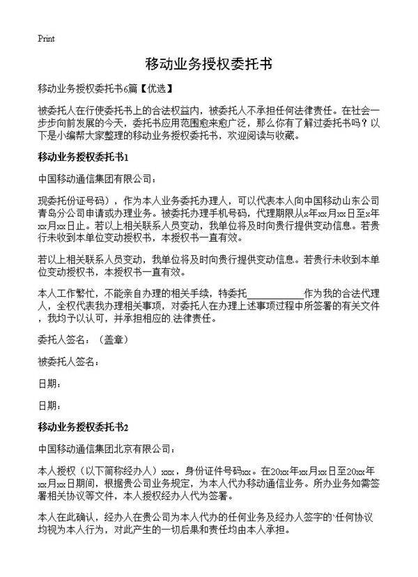 移动业务授权委托书