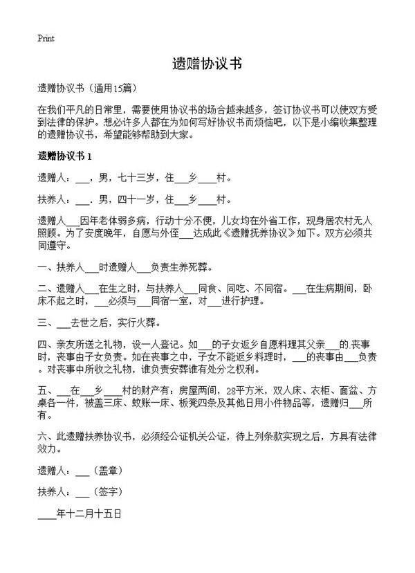 遗赠协议书15篇