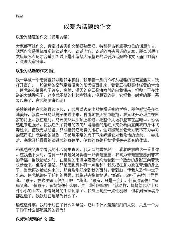 以爱为话题的作文33篇