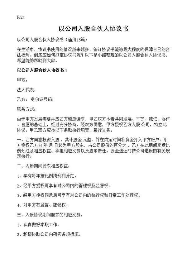 以公司入股合伙人协议书15篇