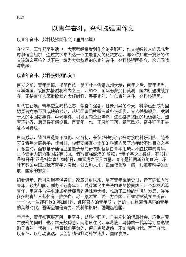 以青年奋斗，兴科技强国作文35篇