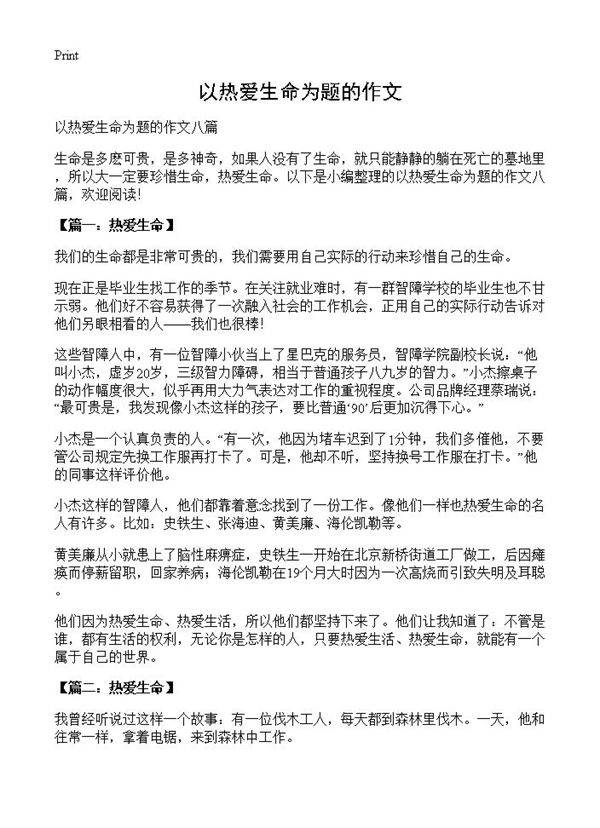 以热爱生命为题的作文