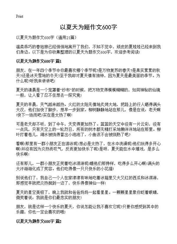 以夏天为题作文600字21篇
