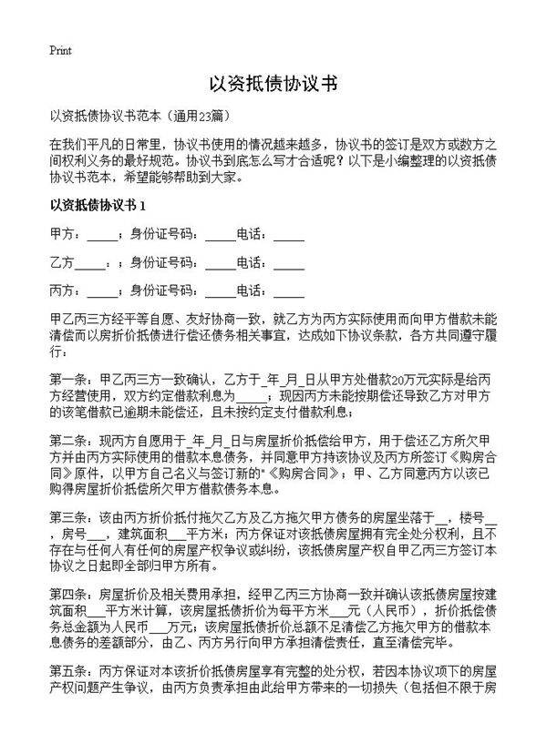 以资抵债协议书23篇