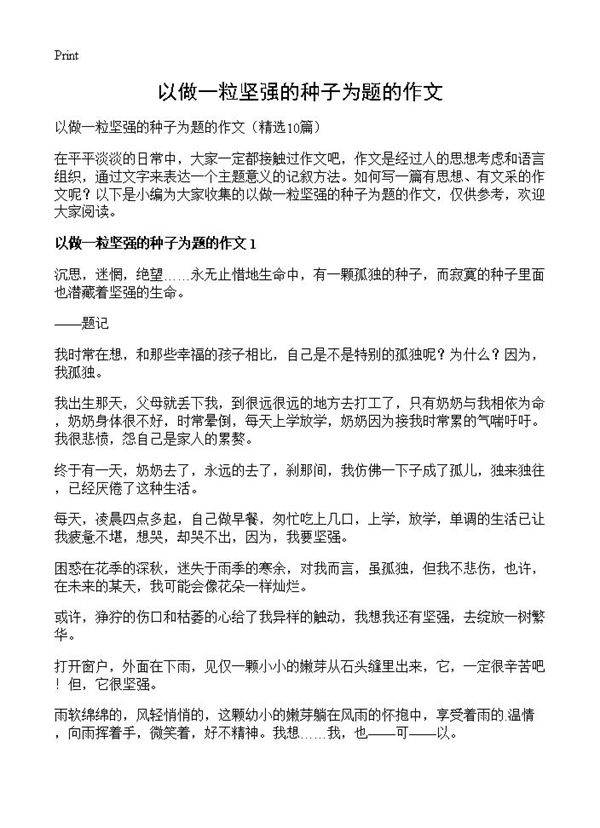 以做一粒坚强的种子为题的作文10篇