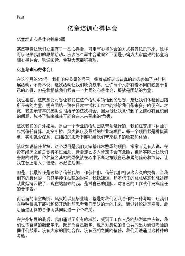 亿童培训心得体会