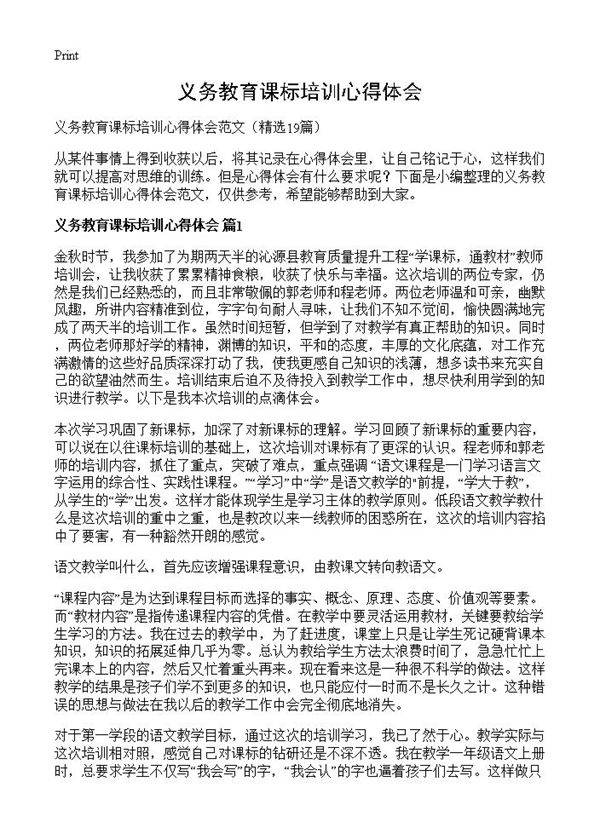 义务教育课标培训心得体会19篇