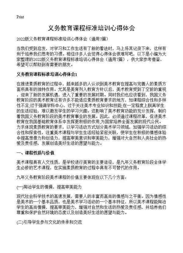 义务教育课程标准培训心得体会7篇